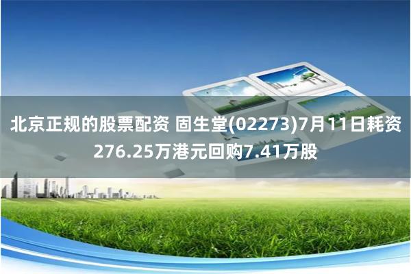 北京正规的股票配资 固生堂(02273)7月11日耗资276.25万港元回购7.41万股