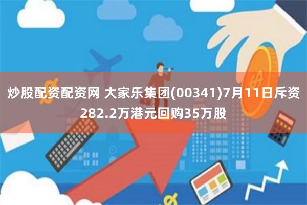 炒股配资配资网 大家乐集团(00341)7月11日斥资282.2万港元回购35万股