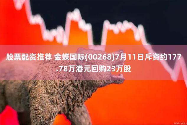 股票配资推荐 金蝶国际(00268)7月11日斥资约177.78万港元回购23万股