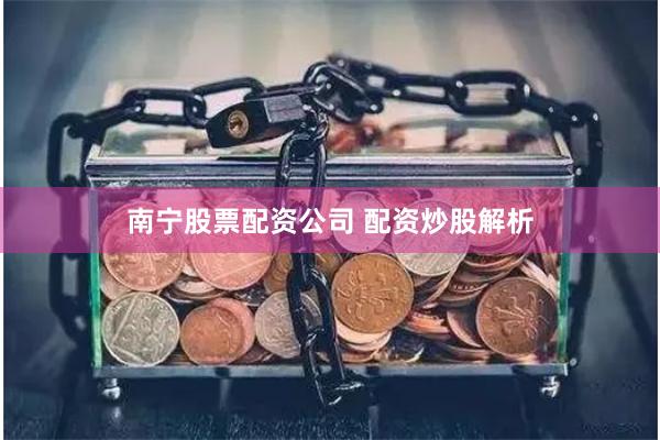 南宁股票配资公司 配资炒股解析