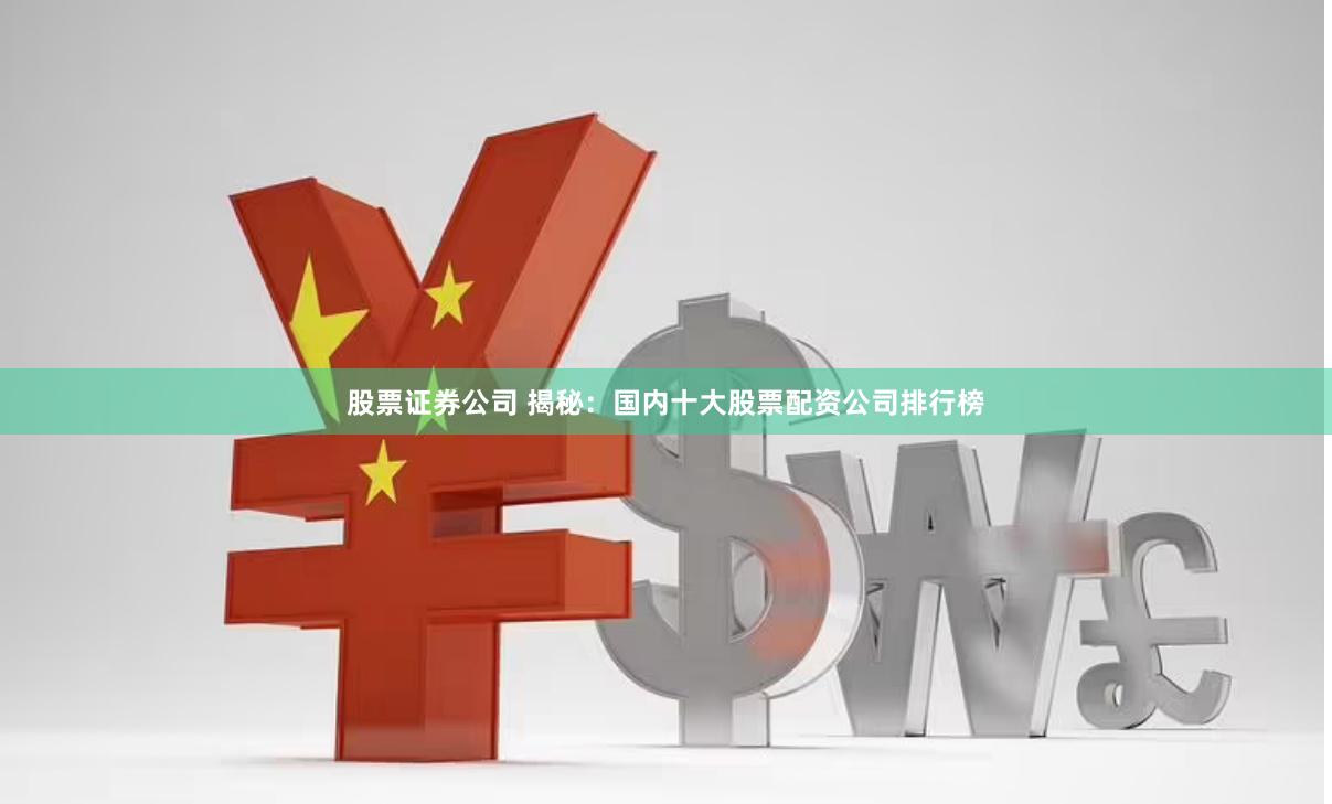 股票证券公司 揭秘：国内十大股票配资公司排行榜