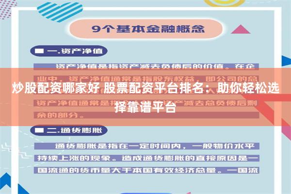 炒股配资哪家好 股票配资平台排名：助你轻松选择靠谱平台